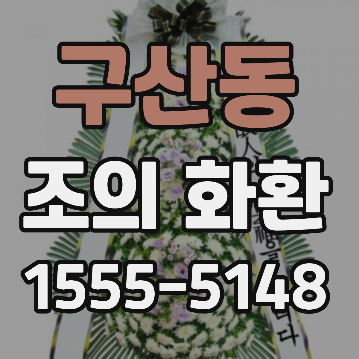 구산동 조의 화환