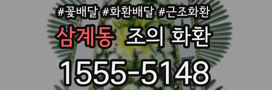 삼계동 조의 화환