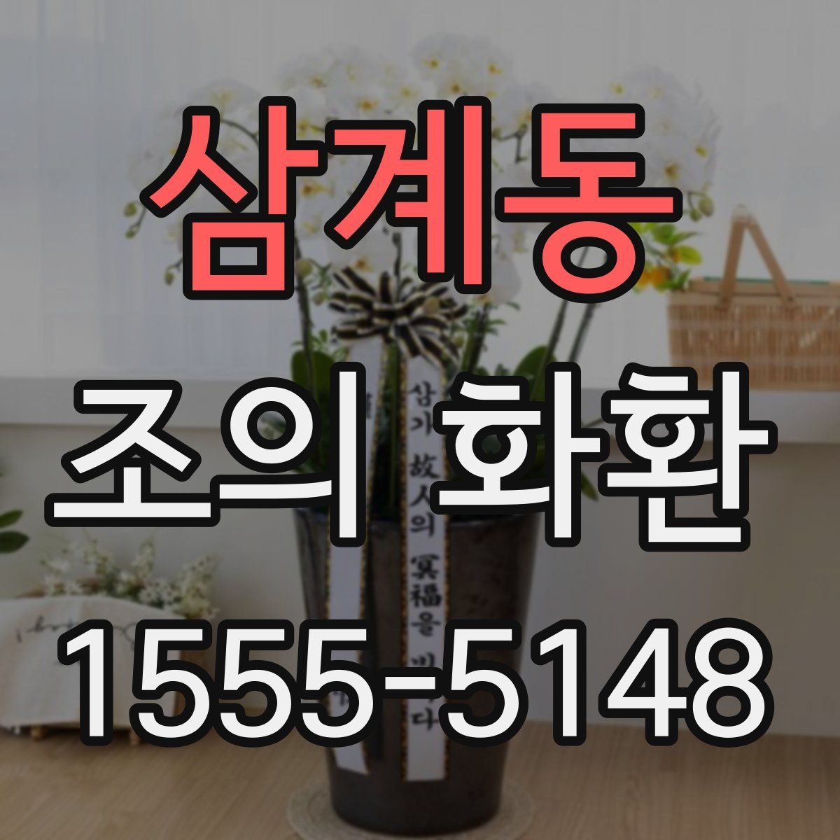삼계동 조의 화환
