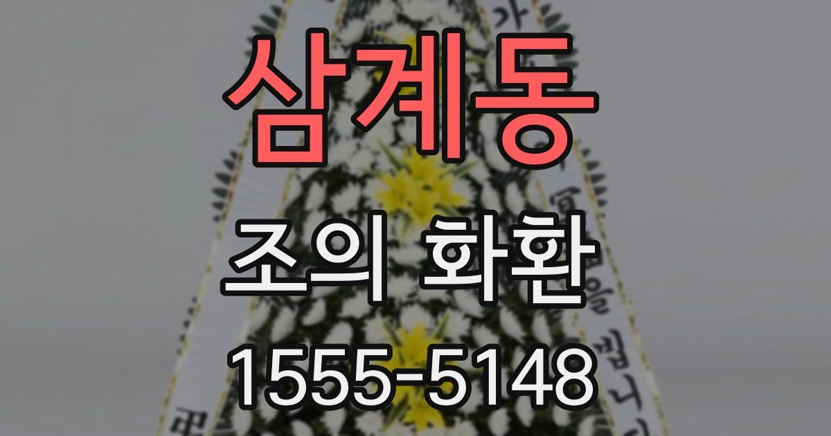 삼계동 조의 화환