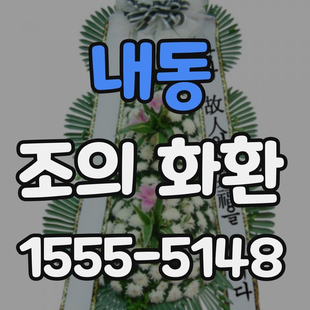 내동 조의 화환 문구 고를 때 참고할 기준