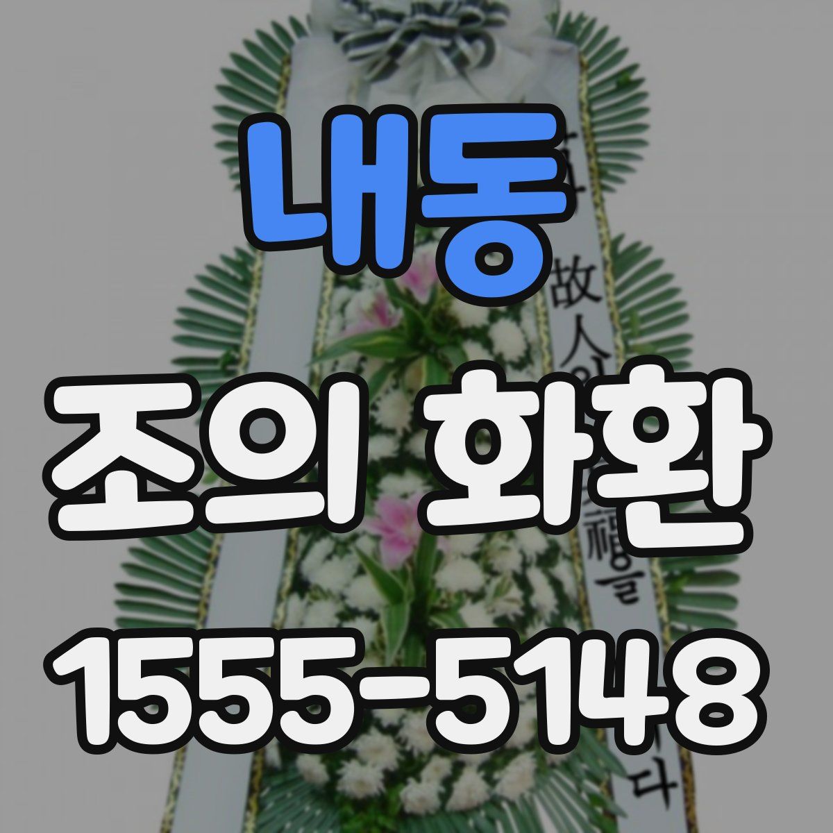 내동 조의 화환