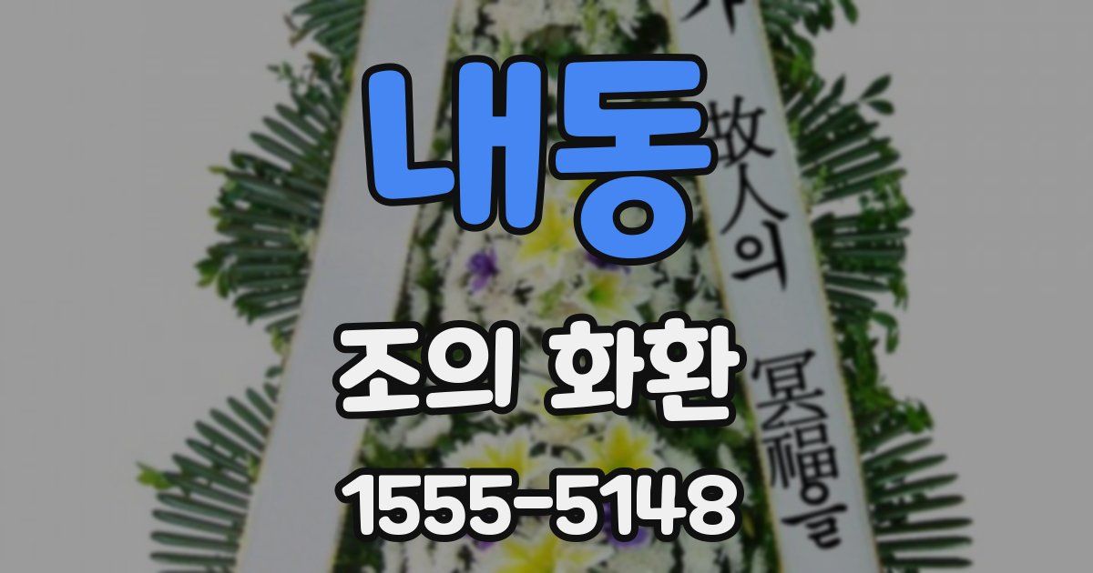 내동 조의 화환
