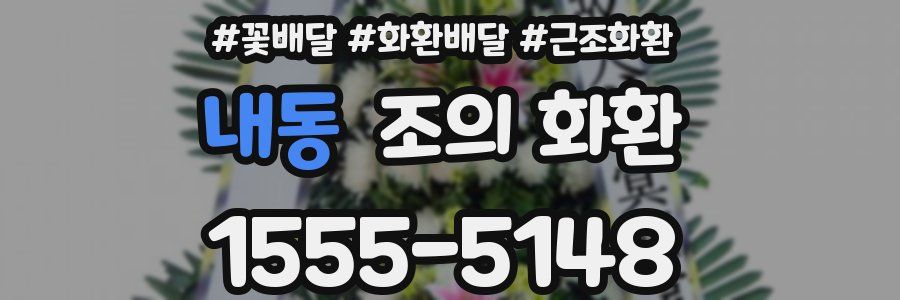 내동 조의 화환