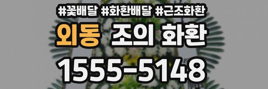 외동 조의 화환
