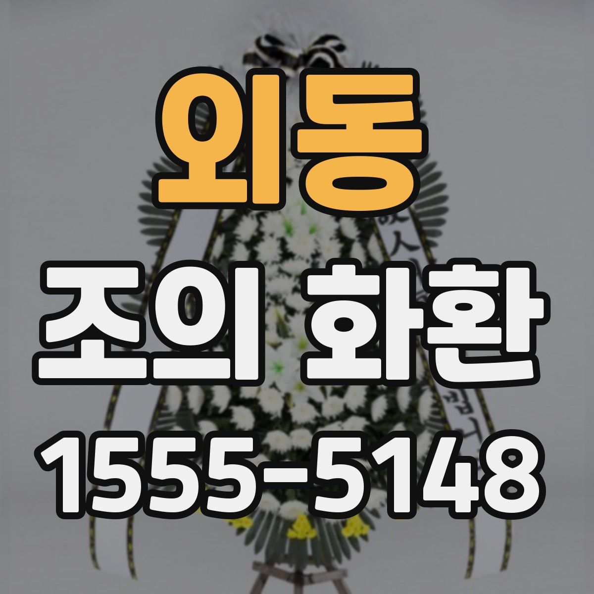 외동 조의 화환