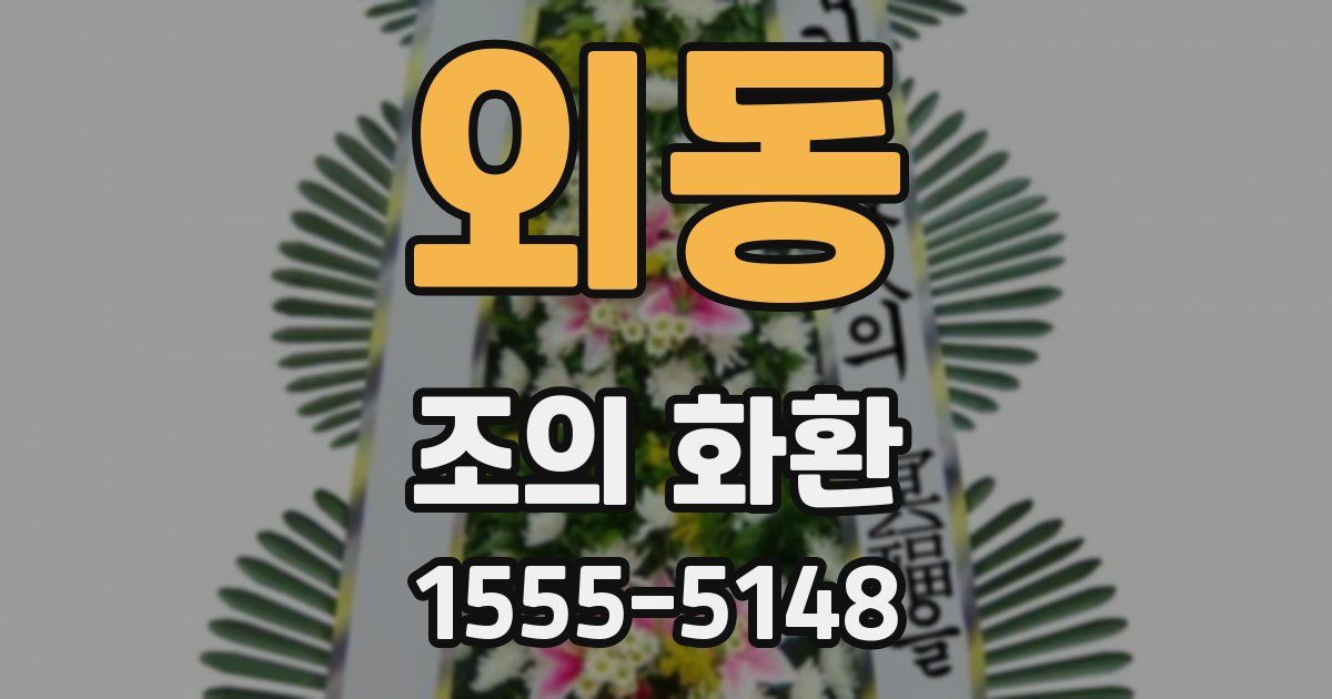 외동 조의 화환