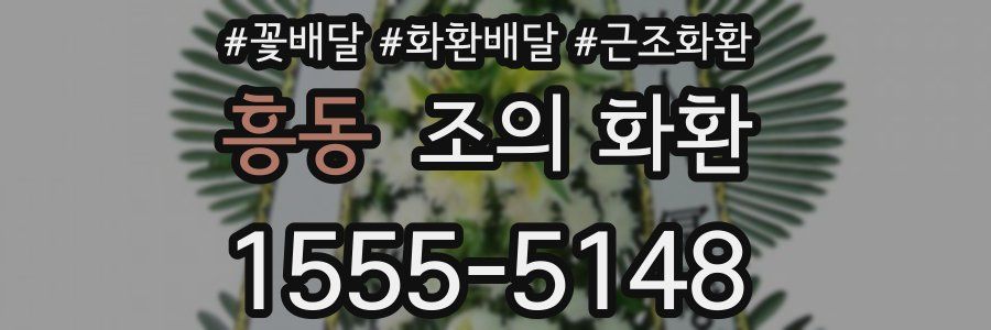 흥동 조의 화환