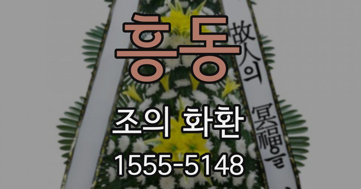 흥동 조의 화환