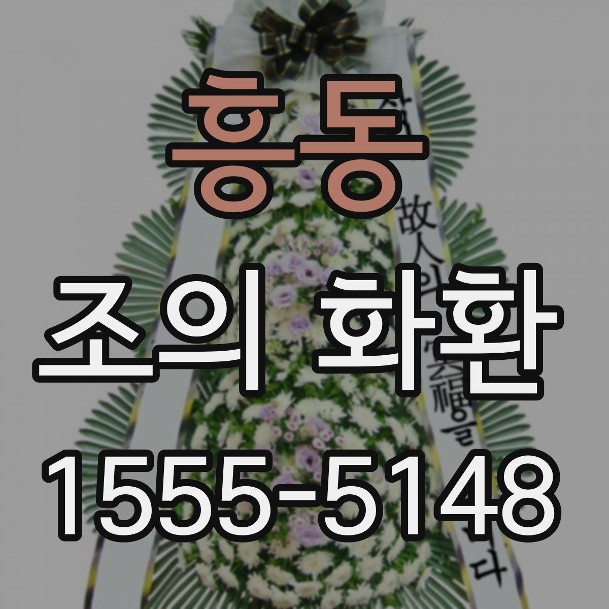 흥동 조의 화환