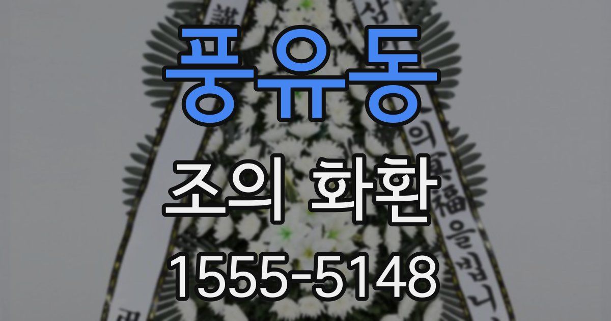 풍유동 조의 화환