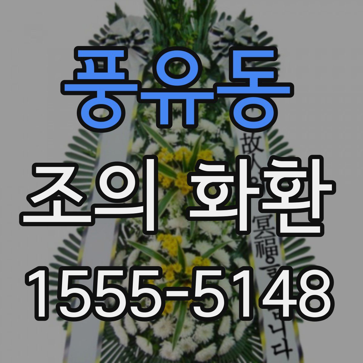 풍유동 조의 화환