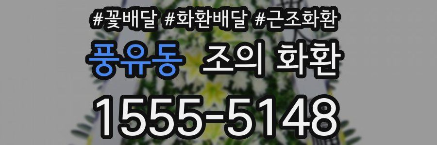 풍유동 조의 화환
