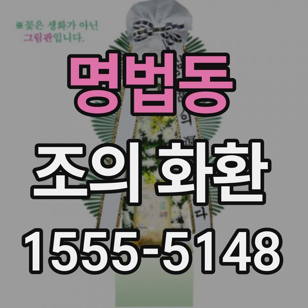 명법동 조의 화환 보내는 기본 절차