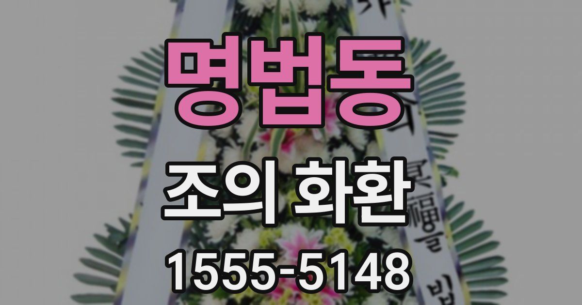 명법동 조의 화환