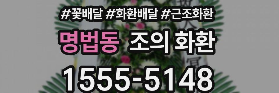 명법동 조의 화환