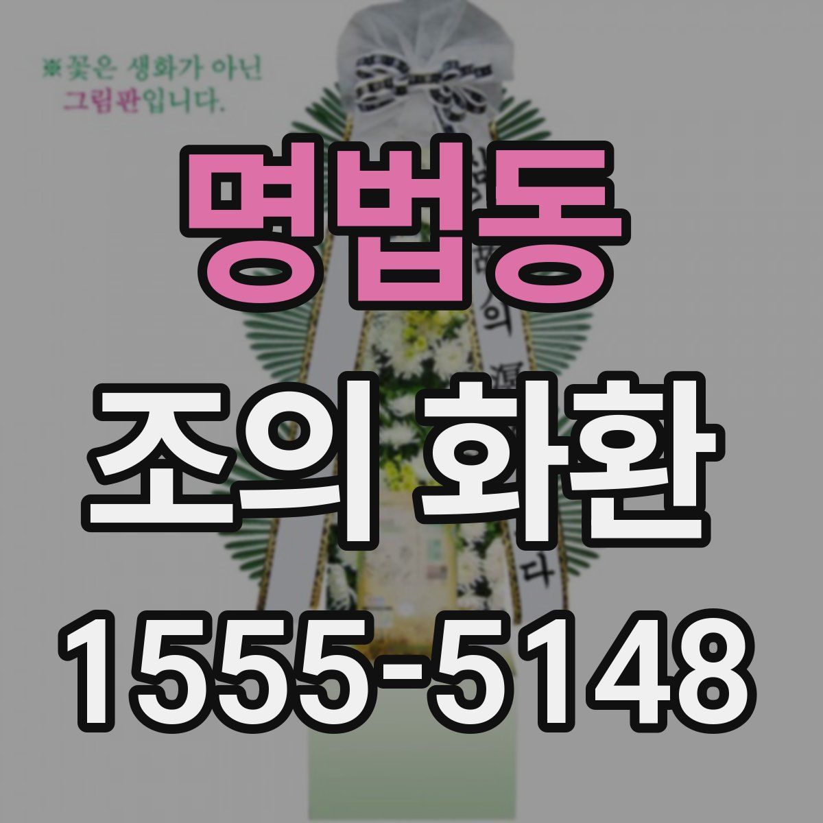 명법동 조의 화환
