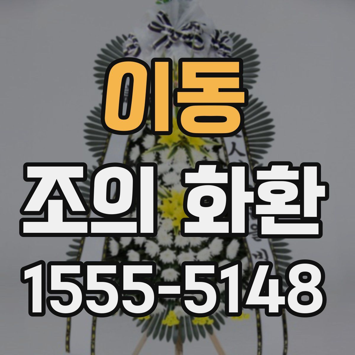 이동 조의 화환