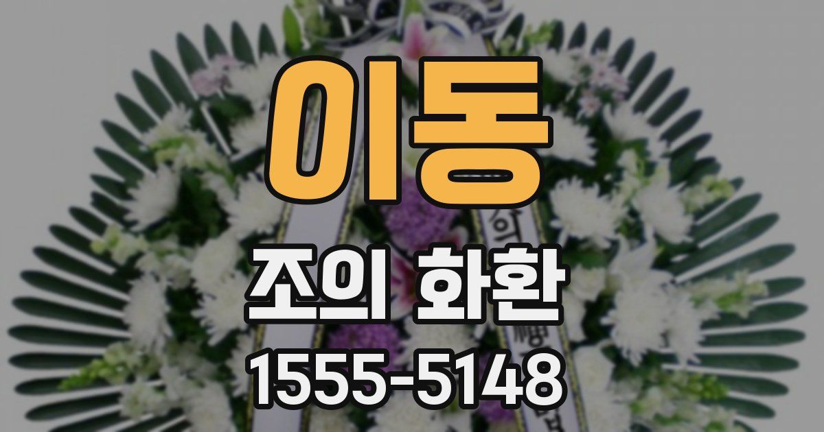 이동 조의 화환