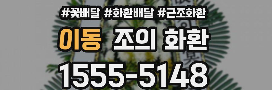 이동 조의 화환