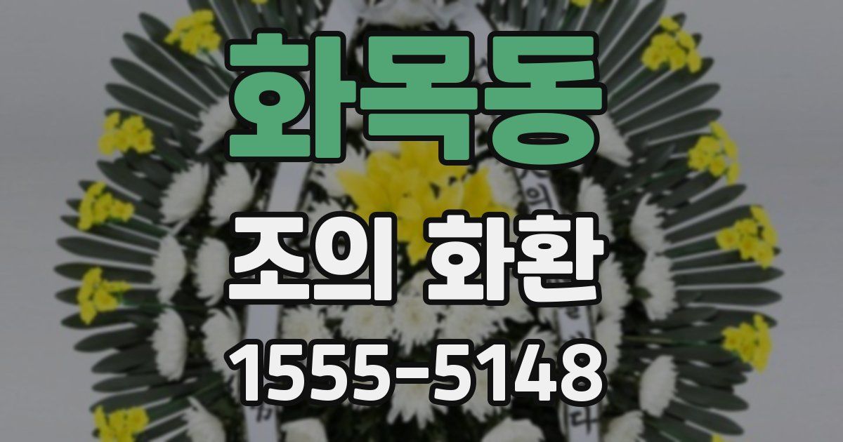 화목동 조의 화환