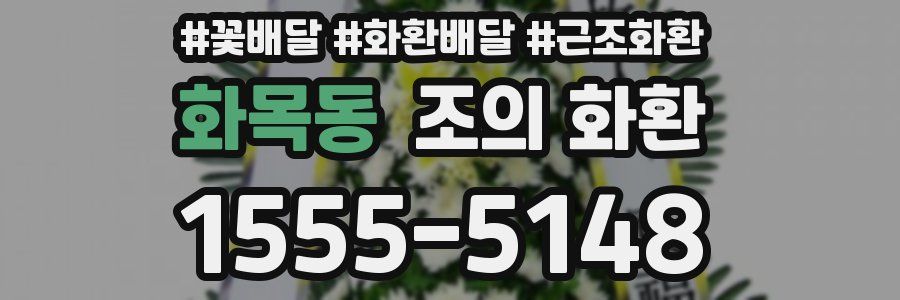 화목동 조의 화환