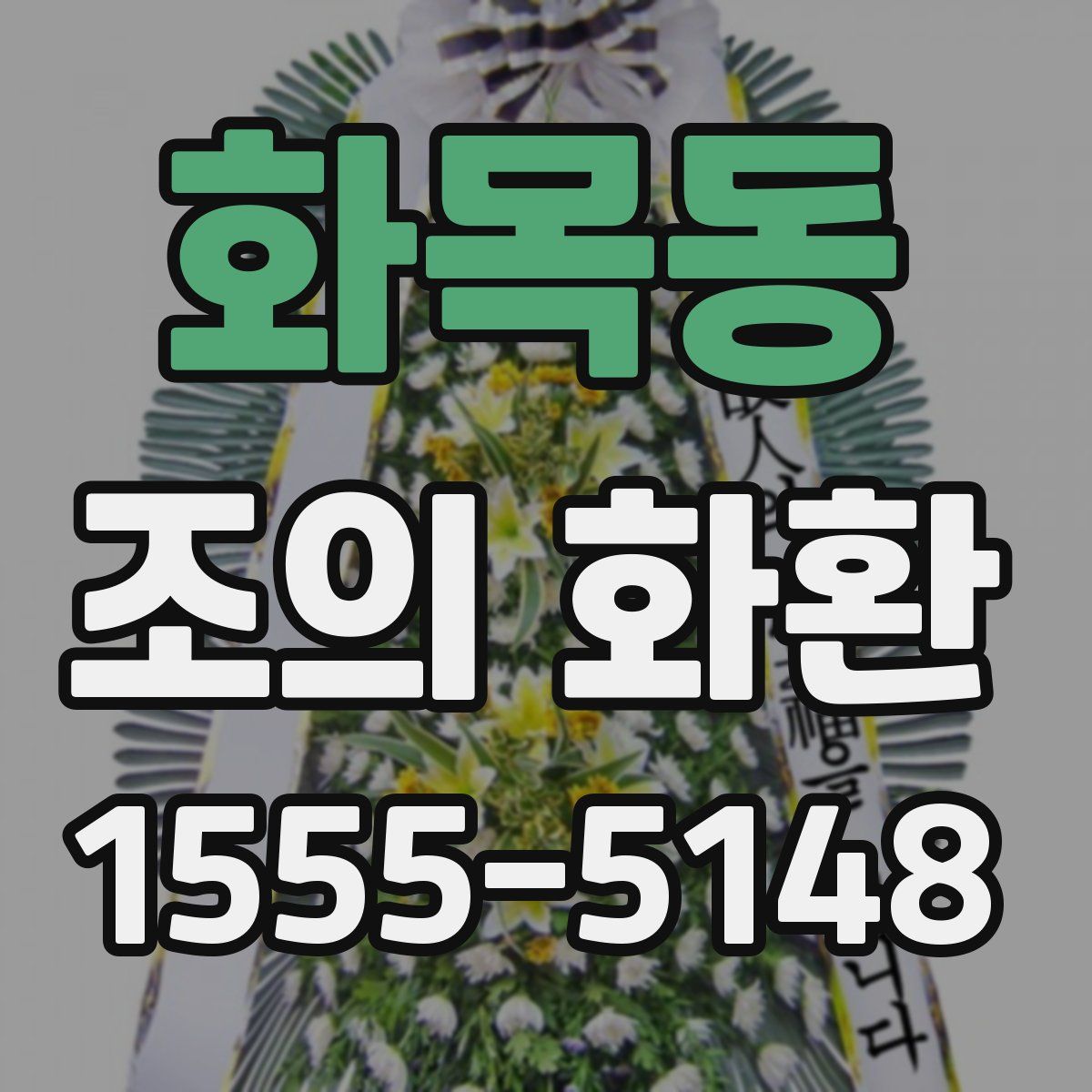 화목동 조의 화환