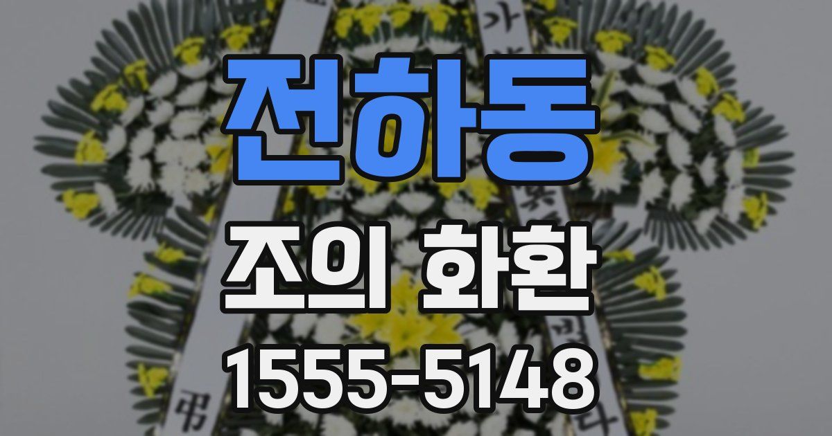 전하동 조의 화환