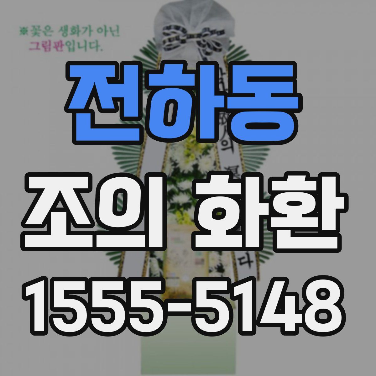 전하동 조의 화환