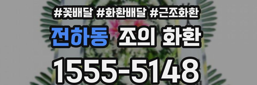 전하동 조의 화환