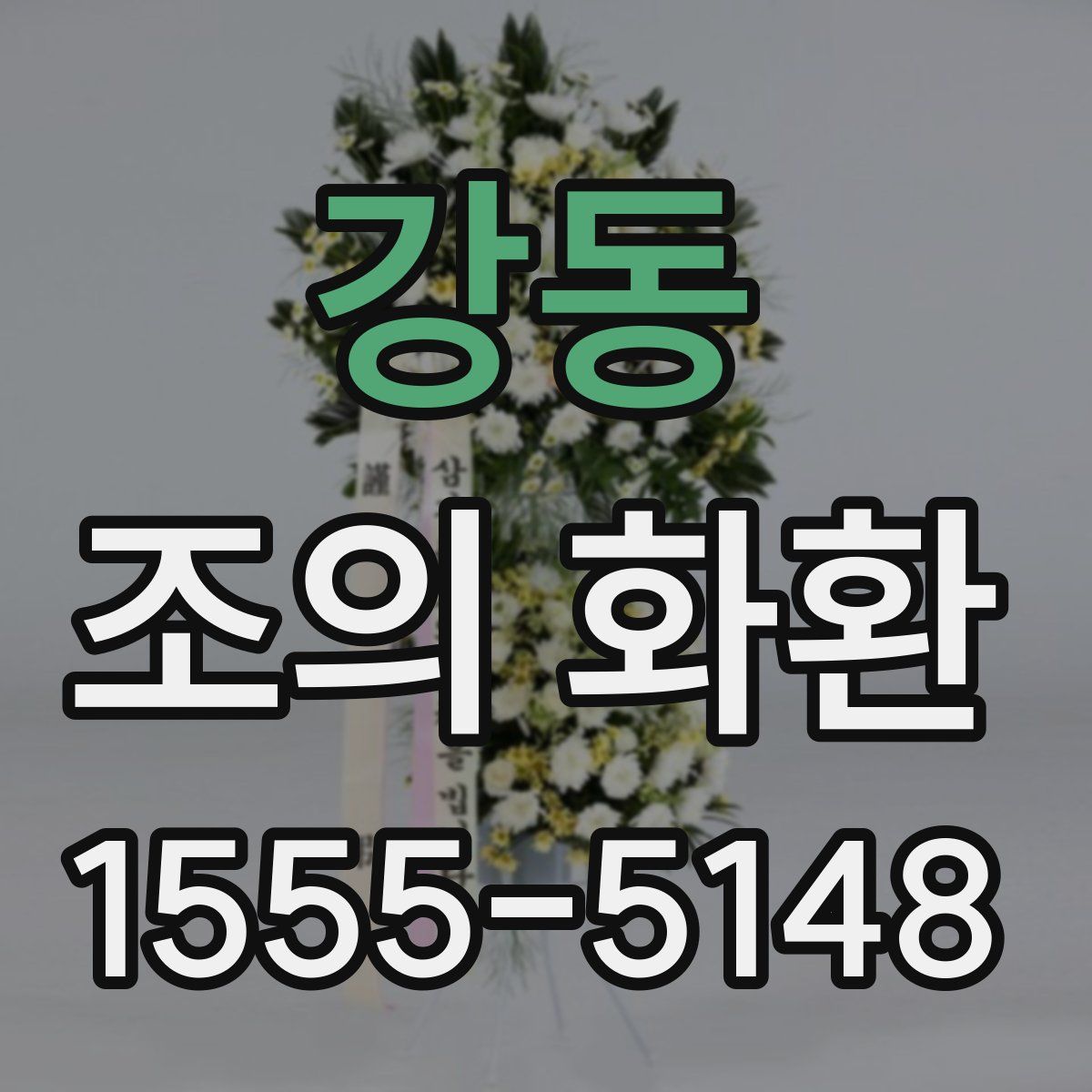 강동 조의 화환