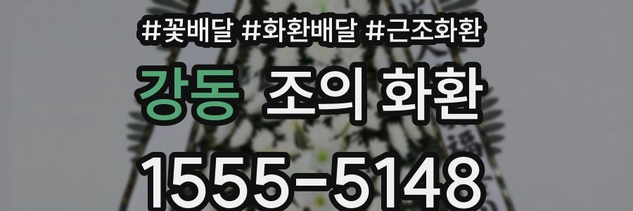 강동 조의 화환