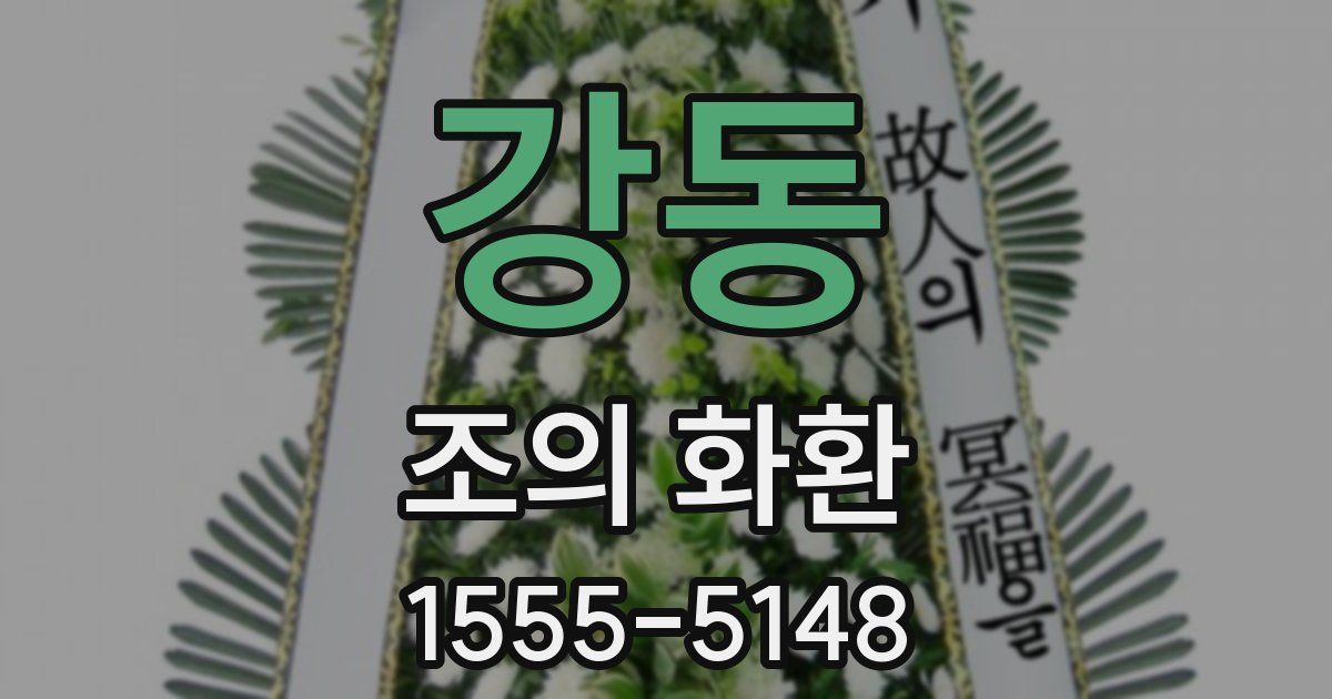 강동 조의 화환