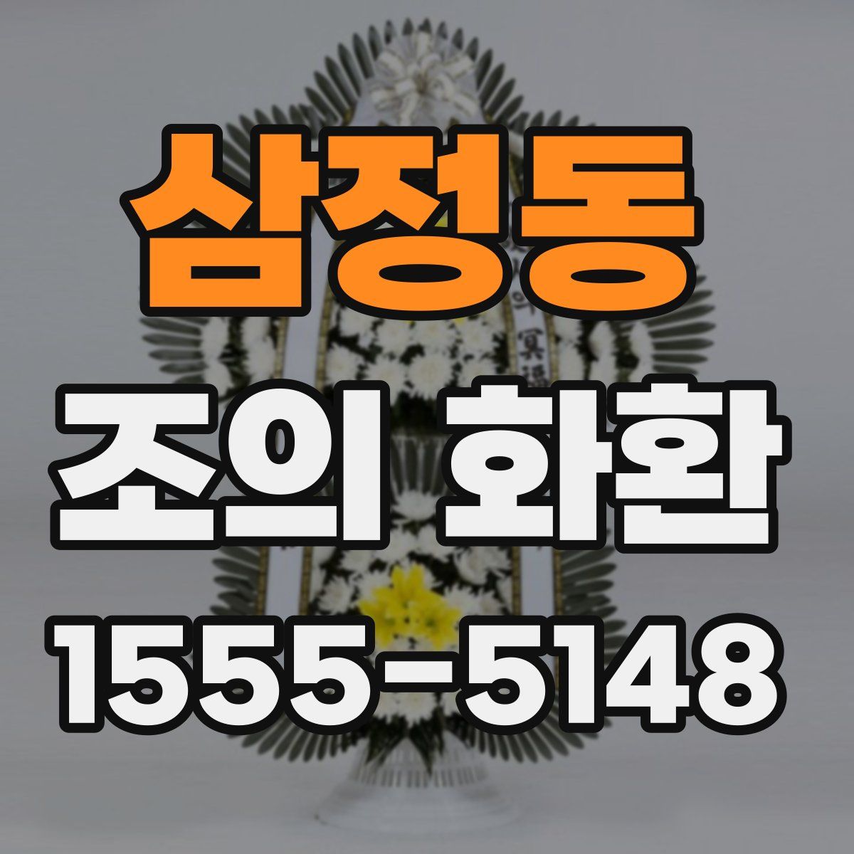 삼정동 조의 화환