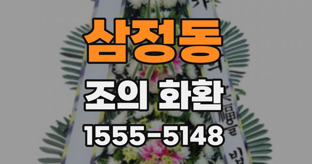 삼정동 조의 화환