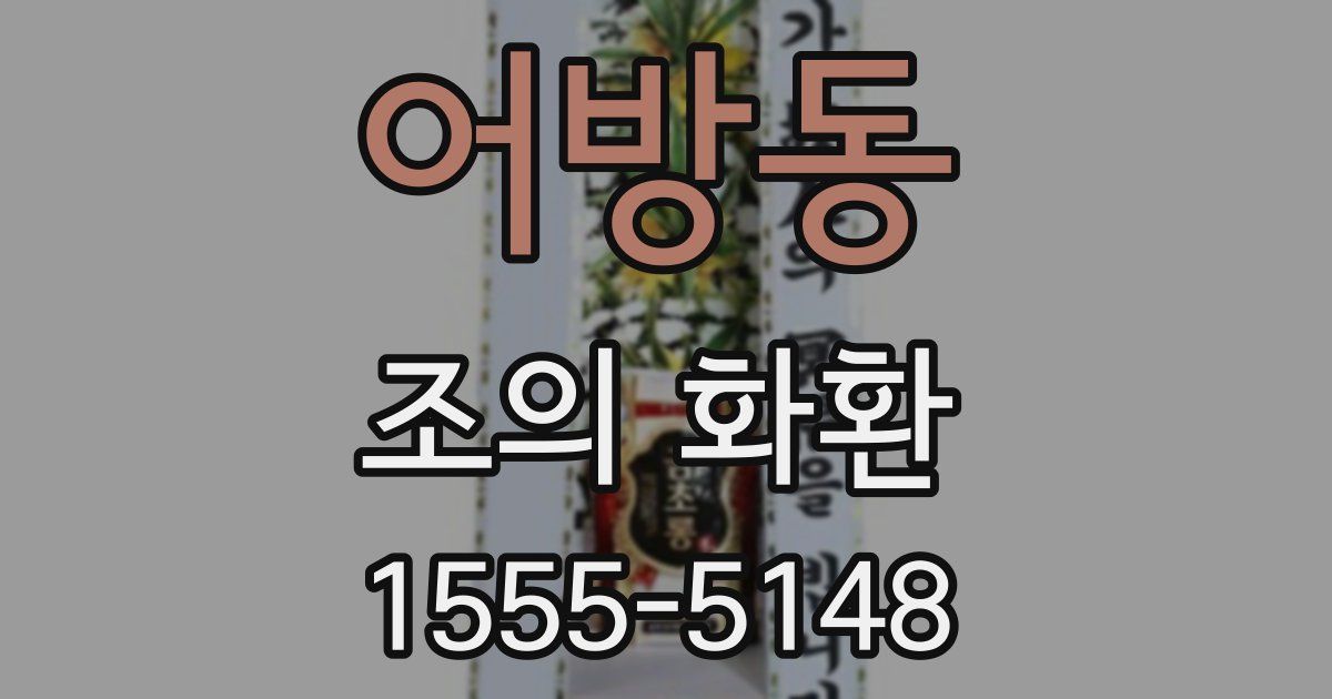 어방동 조의 화환