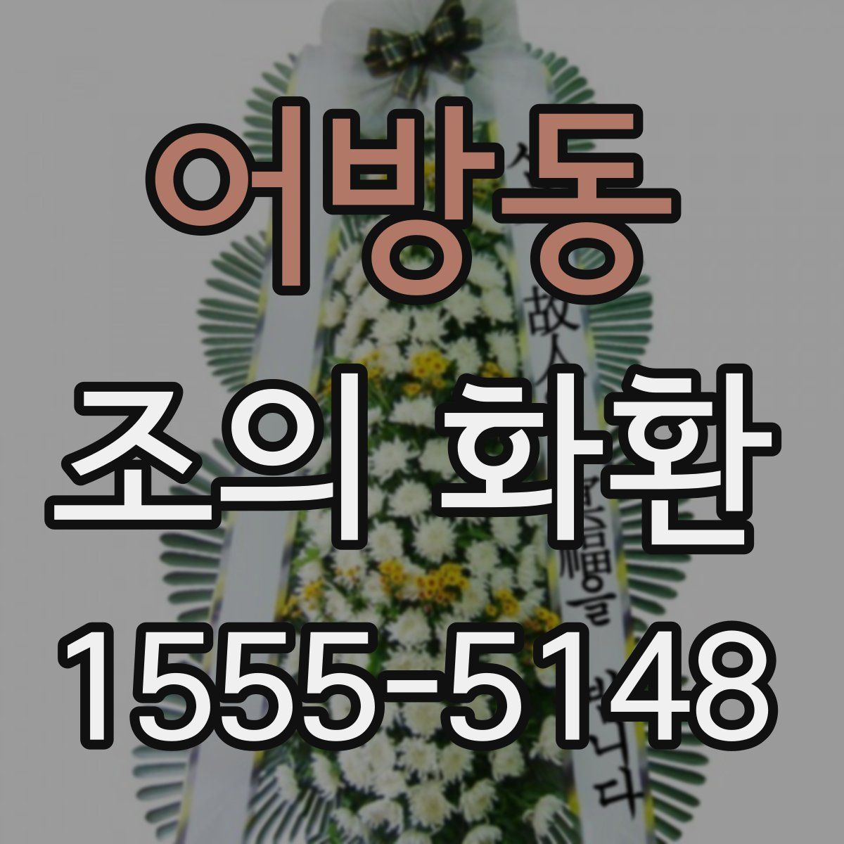 어방동 조의 화환