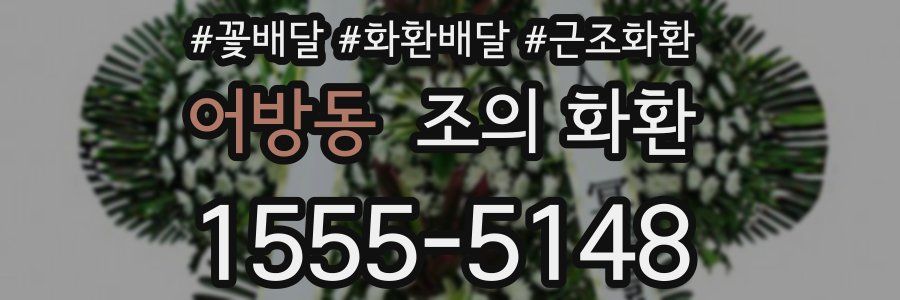 어방동 조의 화환