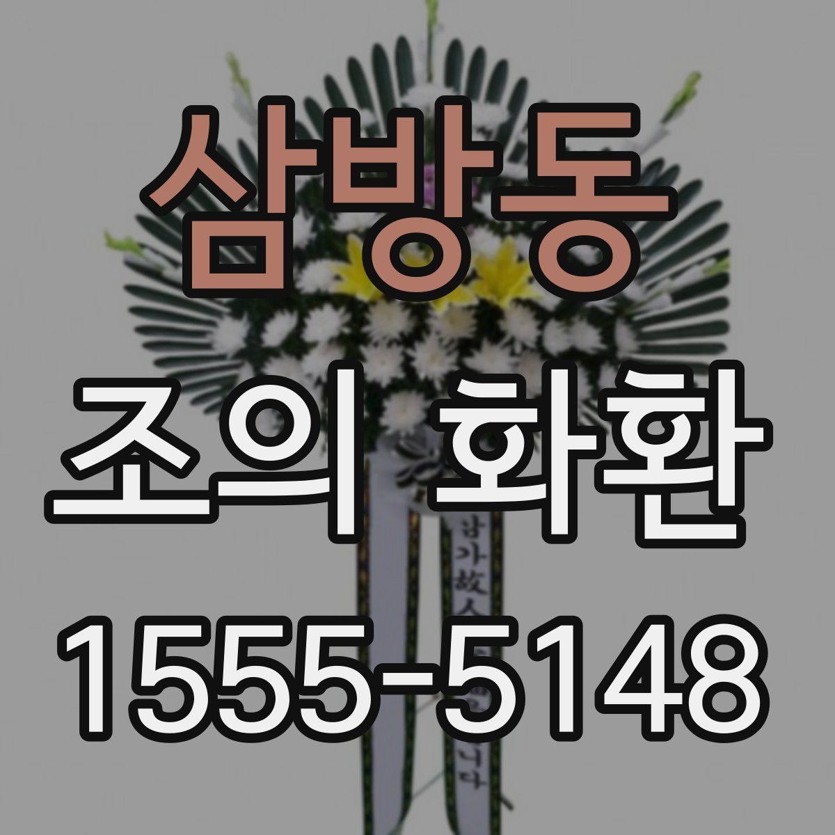 삼방동 조의 화환