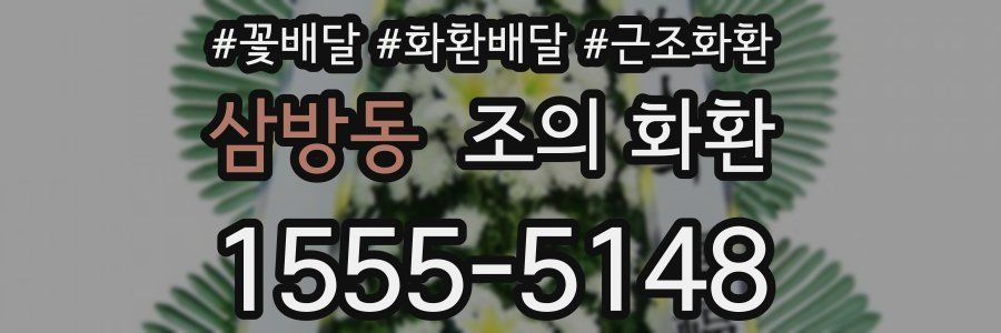 삼방동 조의 화환