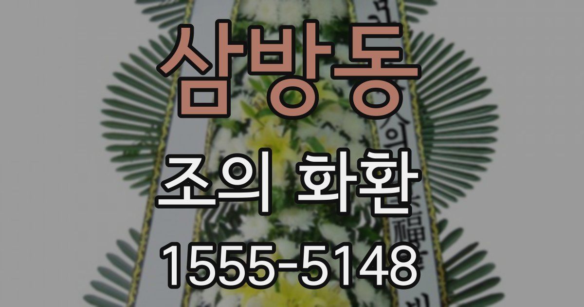 삼방동 조의 화환