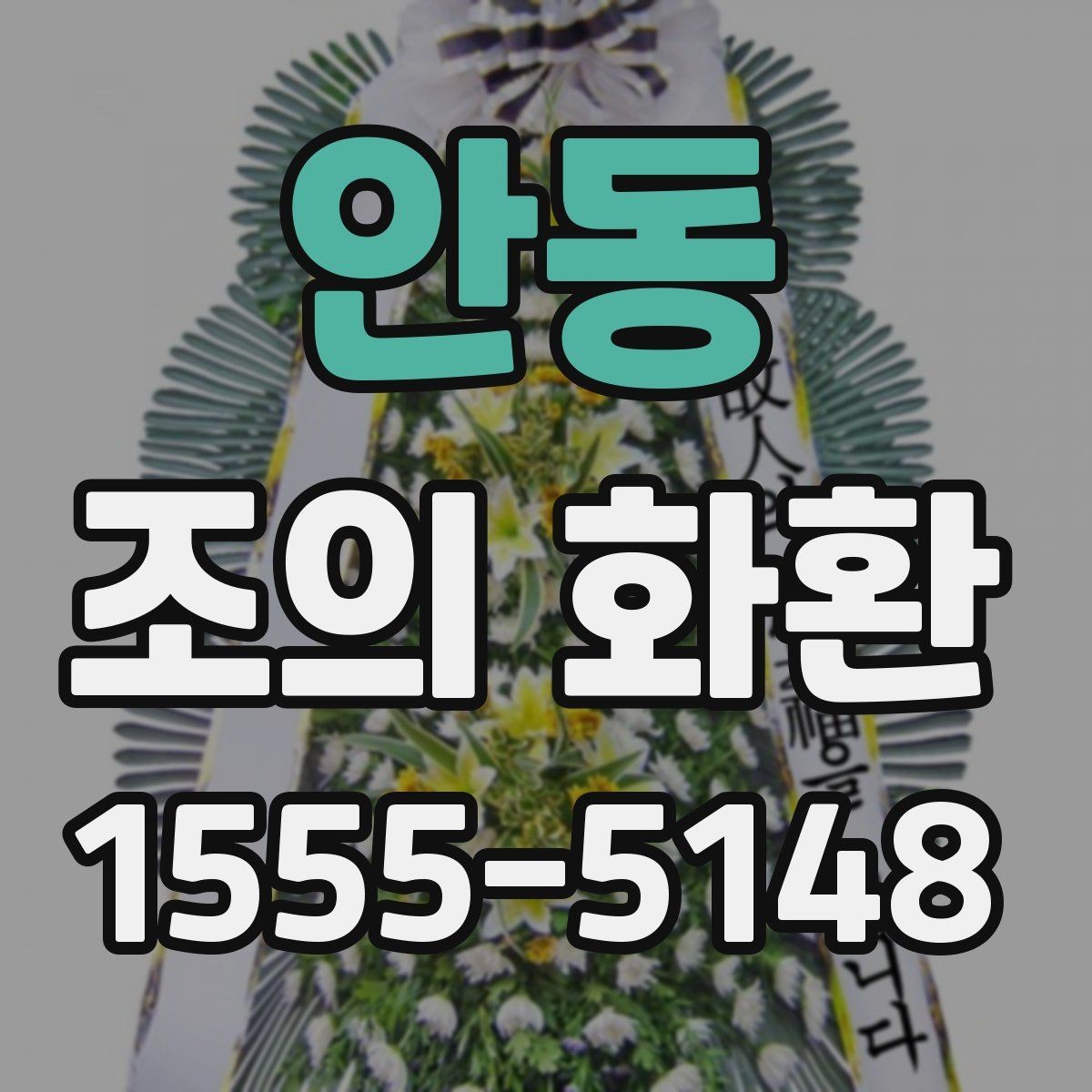 안동 조의 화환 문구 길이 조절하는 방법