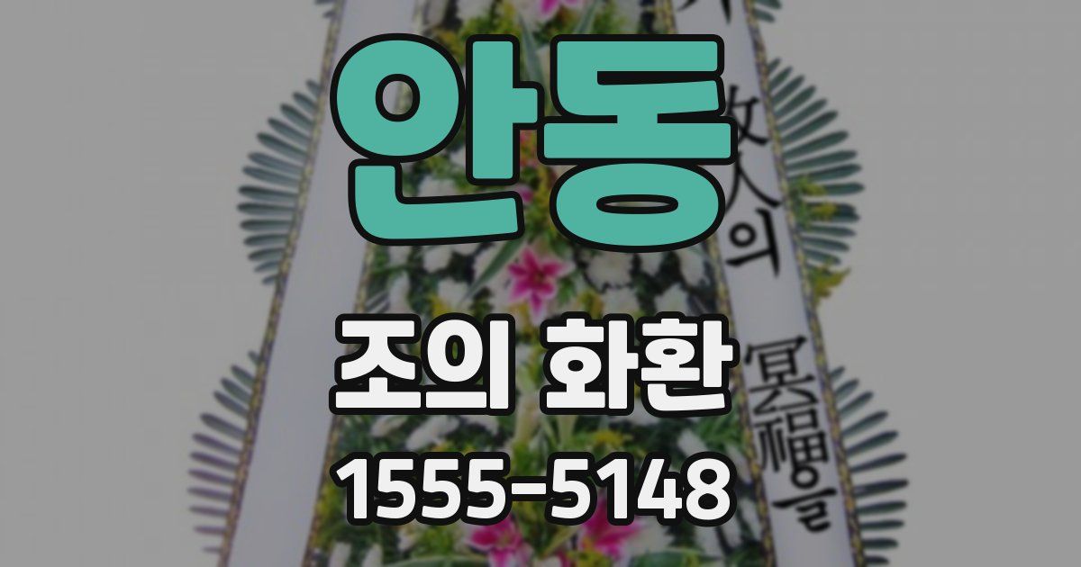 안동 조의 화환
