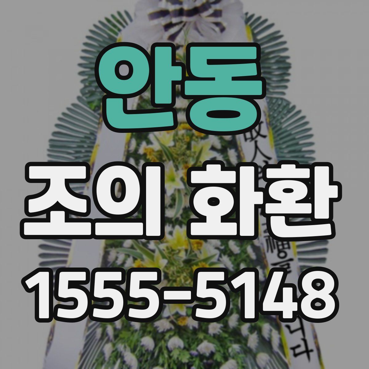 안동 조의 화환