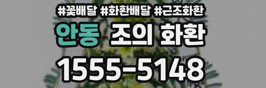 안동 조의 화환