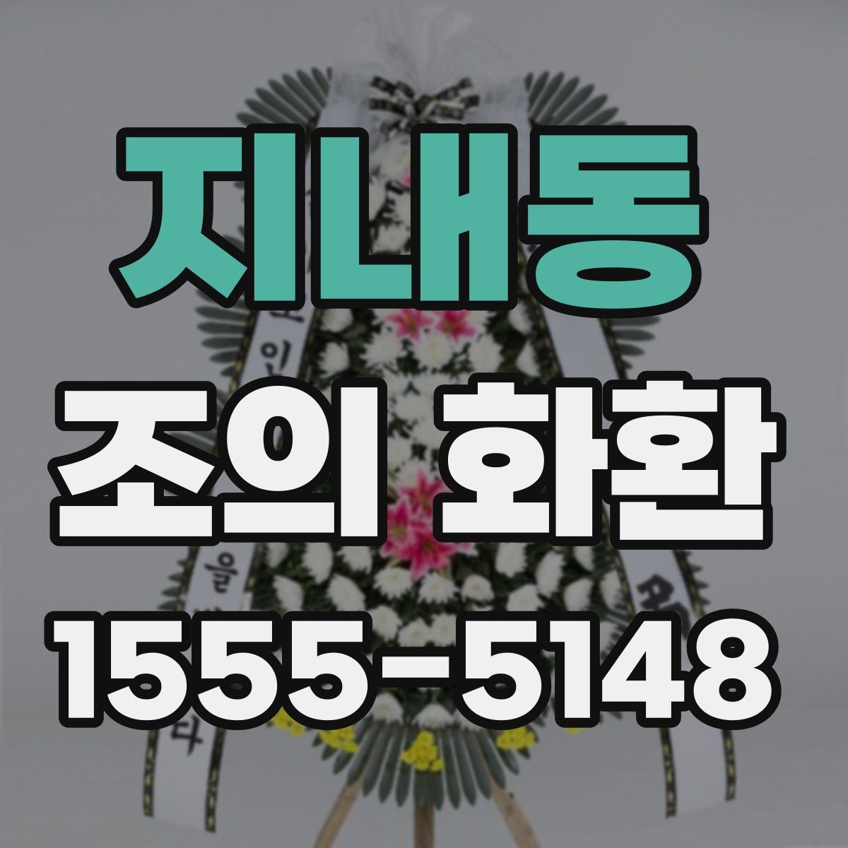 지내동 조의 화환