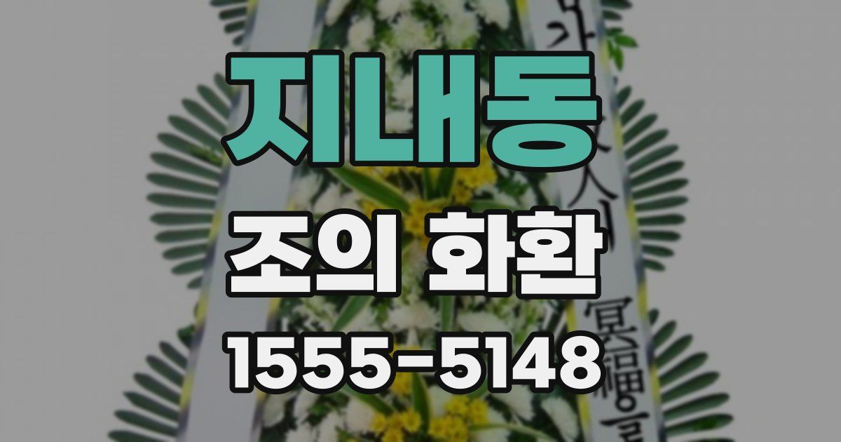 지내동 조의 화환