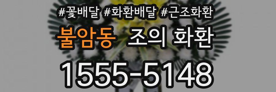 불암동 조의 화환