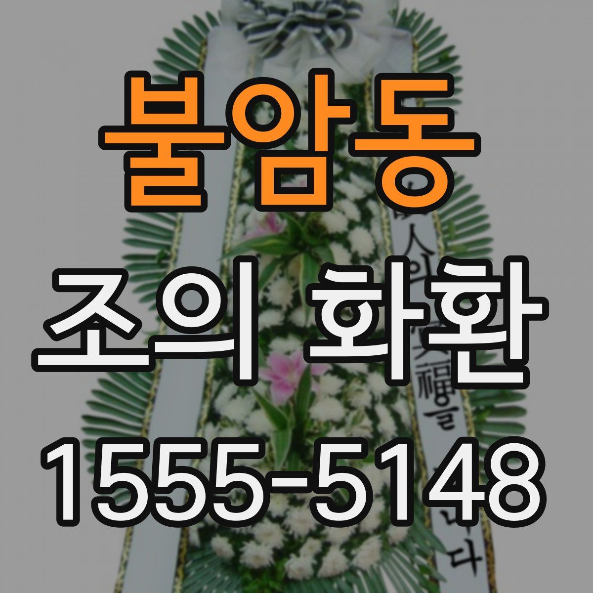 불암동 조의 화환