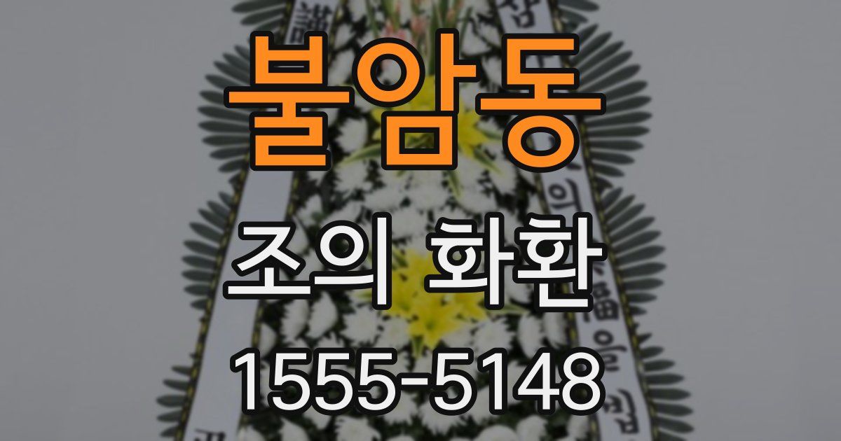 불암동 조의 화환